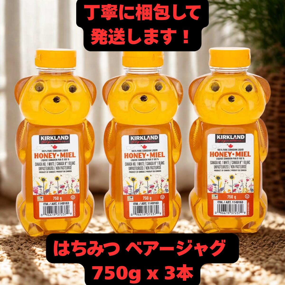 楽天Sunproud楽天市場店【送料無料】カークランドシグネチャー はちみつ ベアージャグ 750g×3本｜純粋ハチミツ アメリカ産 無添加 ナチュラル 甘味料 コストコ人気 大容量 業務用 常備用 お得セット