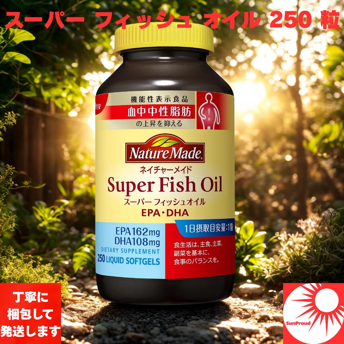 【送料無料】ネイチャーメイド スーパー フィッシュオイル 250粒 DHA EPA 含有 オメガ3 サプリ 中性脂..