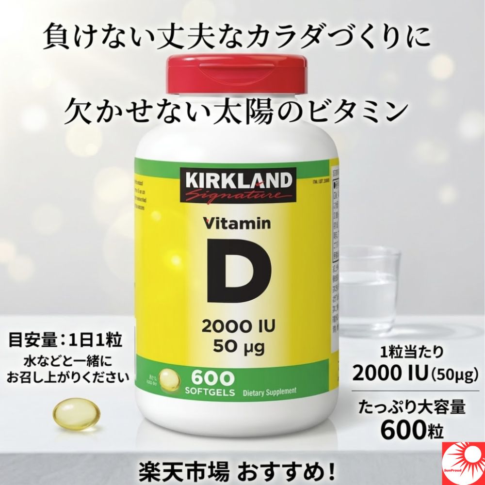 カークランドシグネチャー ビタミンD 2000IU｜骨・歯の健康 サプリメント 栄養機能食品 海外直輸入 正規品