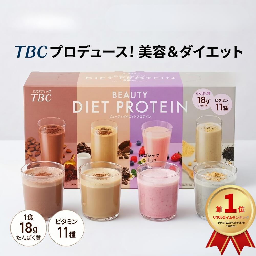 ★ランキング1位獲得商品★ TBC ビューティダイエットプロテイン 32食 置き換え ダイエット プロテイン 女性用 美容 ソイプロテイン コラーゲン 乳酸菌 満腹感 腹持ち 個包装 4種アソート