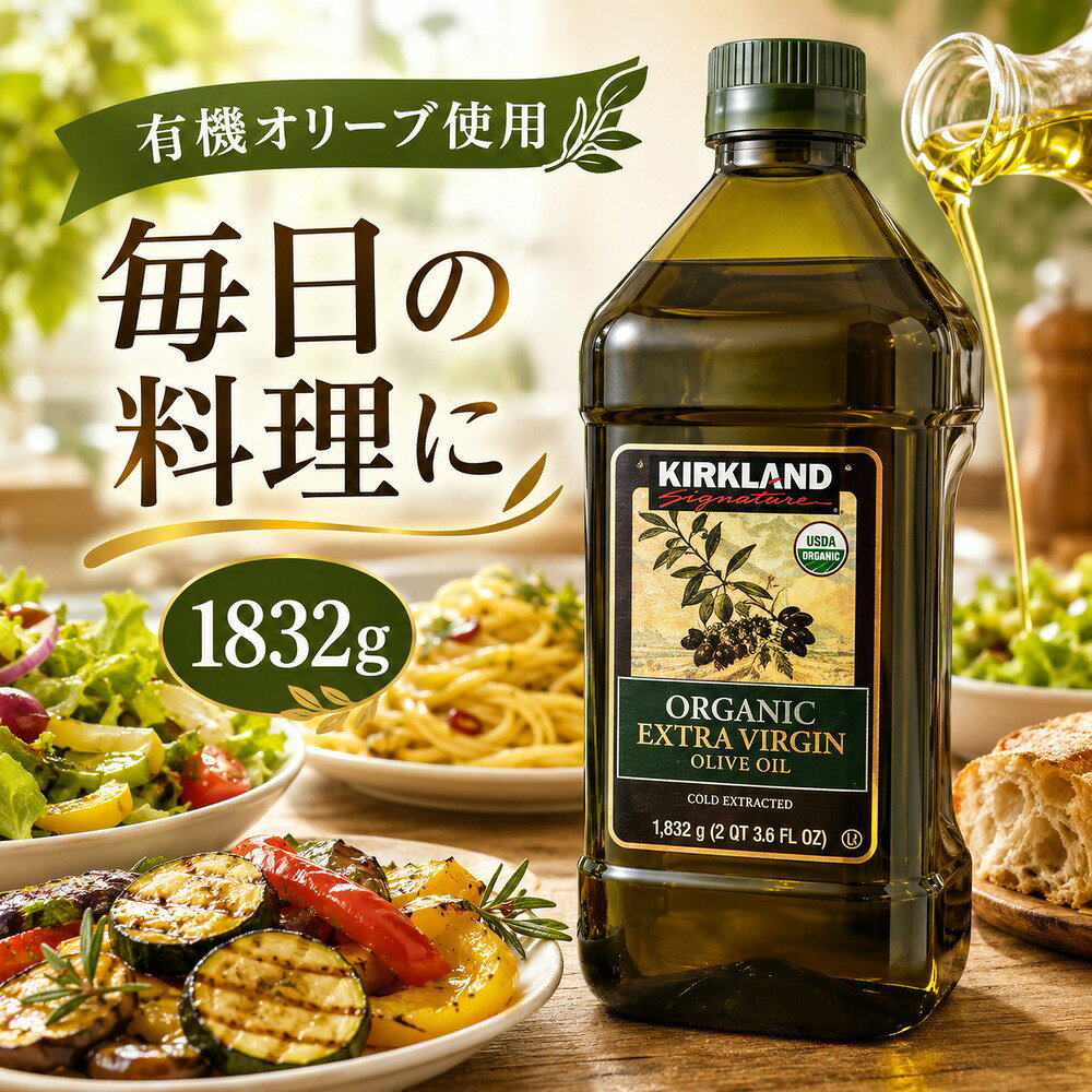 カークランドシグネチャー オーガニック エクストラバージンオリーブオイル 1832g コストコ 有機 オリーブ油 大容量 地中海産 イタリア産 コールドプレス 低温圧搾 サラダ パスタ パン 調理用 業務用 家庭用