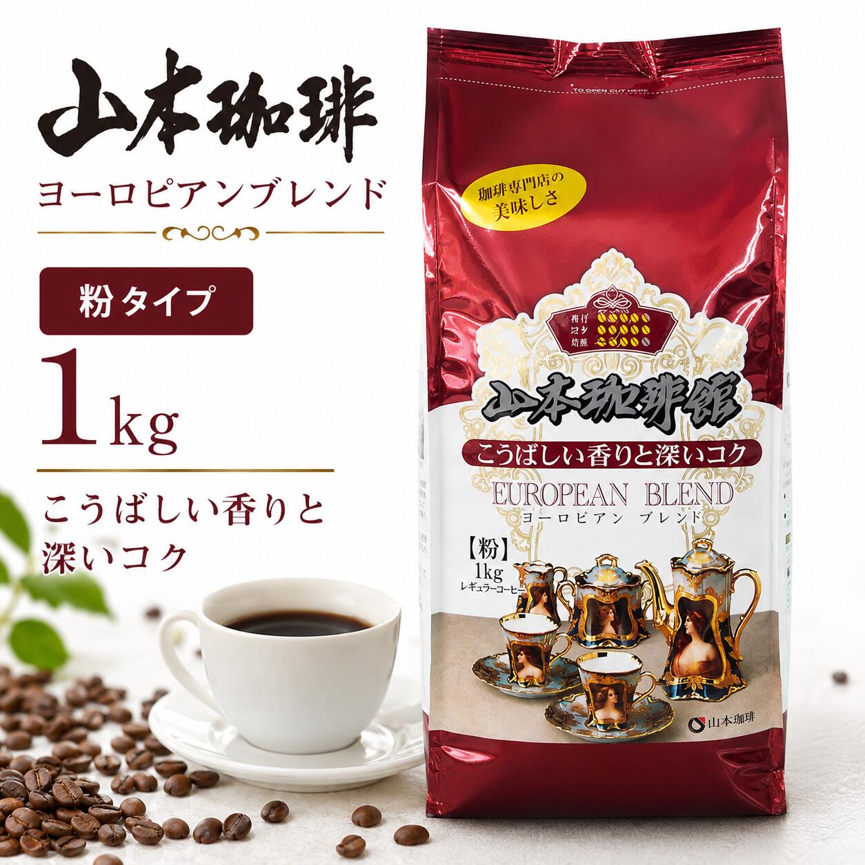 楽天市場】山本珈琲 1kgの通販