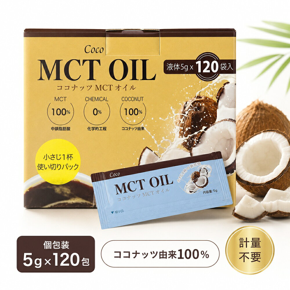 Coco MCT オイル 5g×120包 600g 個包装 MCTオイル 100％ココナッツ由来 中鎖脂肪酸100％ ナチュラル製法 計量不要 使い切り コーヒー サラダ コストコ