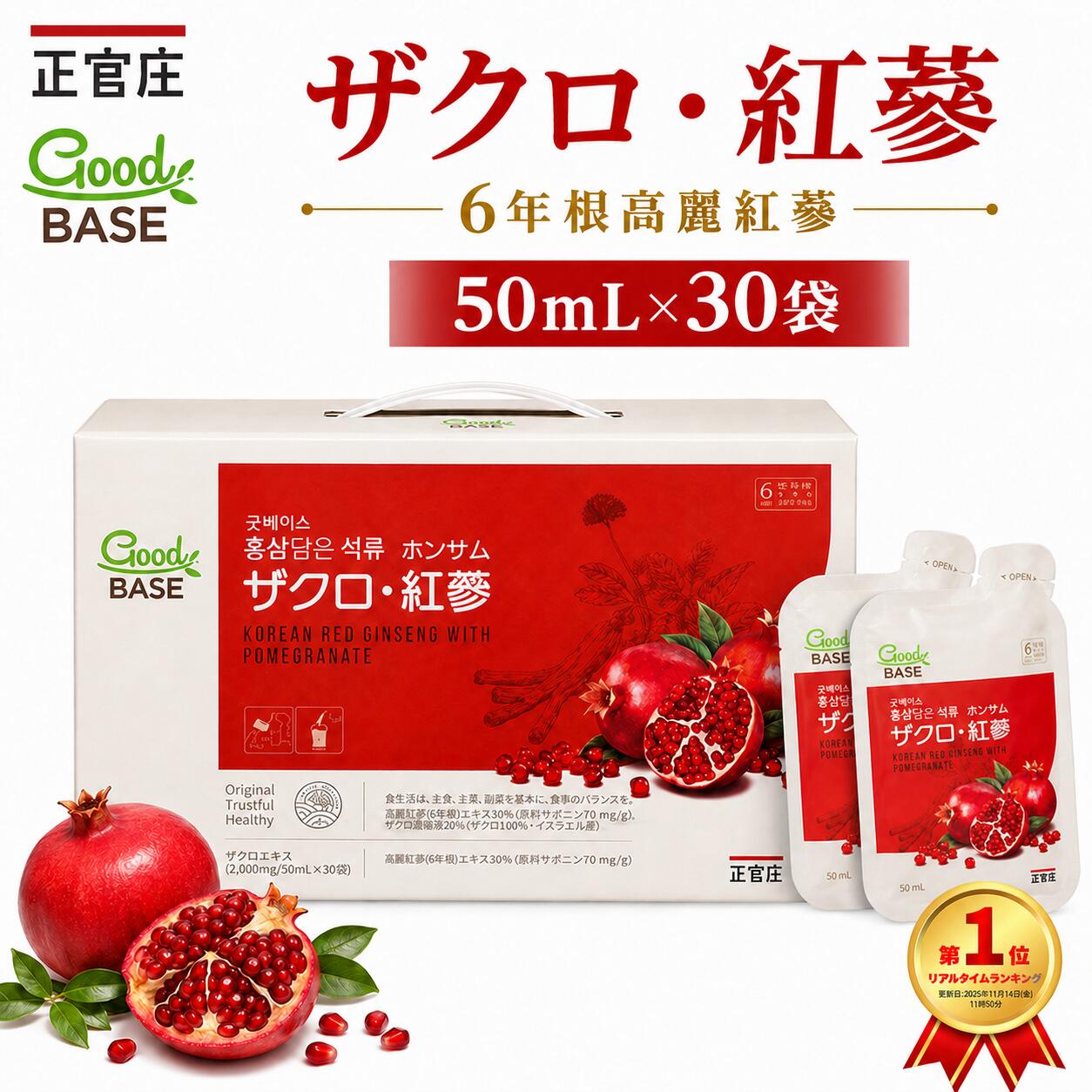 正官庄 ザクロ・紅蔘（ホンサム）50mL × 30袋 韓国を代表する高麗人参ブランド「正官庄」の、6年根高麗紅蔘エキスとザクロエキスを配合した健康食品（清涼飲料水）です。 ザクロのフルーティーな味わいと程よい酸味で、高麗人参特有の苦みを抑えたすっきり飲みやすい味わい。ノンカフェインで、毎日の生活に取り入れやすい50mLパウチタイプです。 商品の特徴 6年根高麗紅蔘エキス配合 ザクロエキス配合 ザクロのフルーティーな味わい 程よい酸味ですっきり飲みやすい 高麗人参特有の苦みを抑えた味わい ノンカフェイン 合成着色料不使用 人工香料不使用 50mL × 30袋入り 10袋 × 3箱 6年根高麗紅蔘とは 本商品には、契約栽培で6年間育てた高麗人参を使用しています。 高麗人参を皮ごと蒸し、乾燥させて作られる「紅蔘（ホンサム）」を使用した、正官庄ならではのドリンクです。 おすすめのシーン 1日のはじまり 毎日の紅蔘習慣として 運動の後 50mLの飲み切りパウチで手軽に 毎日の習慣 ザクロの程よい酸味で続けやすく 商品仕様 ブランド 正官庄（CheongKwanJang） 商品名 ザクロ・紅蔘（ホンサム） 形状 パウチドリンクタイプ 内容量 50mL × 30袋（10袋 × 3箱） 目安 コストコ掲載：1日1袋目安 原材料 精製水、ザクロエキス、フラクトオリゴ糖、アガベシロップ、高麗人参（紅参）エキス 特徴 ノンカフェイン、合成着色料不使用、人工香料不使用 保存方法 直射日光や高温・多湿の場所を避け、涼しい場所で保管してください。 ご使用上の注意 ・開封後は賞味期限に関わらず早めにお召し上がりください。 ・体調により、まれに身体に合わない場合があります。その場合は使用をおやめください。 ・妊娠・授乳中の方、薬剤を処方されている方は、念のため医師にご相談ください。 ・商品パッケージや仕様は入荷時期等により変更される場合があります。実際にお届けした商品の表示をご確認ください。韓国を代表する高麗人参ブランド 正官庄 ザクロ・紅蔘（ホンサム） 50mL × 30袋 6年根高麗紅蔘 × ザクロ 高麗人参の苦みが気になる方にも。 ザクロのフルーティーな味わいで、毎日の習慣に。 6年根高麗紅蔘エキスとザクロエキスを配合した 正官庄の健康食品（清涼飲料水）です。 程よい酸味で高麗人参特有の苦みを抑え、 すっきり飲みやすい味わいに仕上げられています。 POINT 01 契約栽培で6年間育てた高麗人参 正官庄では、契約栽培で6年間育てた高麗人参を使用。 高麗人参を皮ごと蒸して乾燥させて作る 「紅蔘（ホンサム）」を使用しています。 POINT 02 ザクロのフルーティーな味わい ザクロエキスを配合し、程よい酸味ですっきり。 高麗人参特有の苦みが抑えられているため、 紅蔘を初めて試す方にも取り入れやすい味わいです。 POINT 03 ノンカフェイン カフェインを気にする方にも選びやすい ノンカフェインタイプ。 1日のはじまりや運動の後など、 毎日の生活に取り入れやすいドリンクです。 POINT 04 50mLの飲み切りパウチ 1袋50mLのコンパクトなパウチタイプ。 コストコ掲載では1日1袋が目安。 30袋入りなので、毎日の習慣として続けやすい容量です。 続けやすさにもこだわり 6年根紅蔘 正官庄ならではの 高麗紅蔘 ザクロ フルーティーで 程よい酸味 ノンカフェイン 毎日の習慣に 取り入れやすい 50mL 手軽な 飲み切りサイズ こんな時の習慣に 1日のはじまりに 毎日の紅蔘習慣として 運動の後に 手軽な50mLパウチ 毎日の習慣に ザクロ風味で続けやすく 合成着色料不使用 人工香料不使用 毎日取り入れるものだからこそ、 原材料や飲みやすさにも注目したい方に。 50mL × 30袋 10袋 × 3箱 コンパクトなパウチだから、 自宅での毎日の習慣にも取り入れやすい。 韓国を代表する高麗人参ブランド 正官庄 6年根紅蔘 × ザクロ 高麗人参を、もっと飲みやすく。 毎日の紅蔘習慣を始めてみませんか。