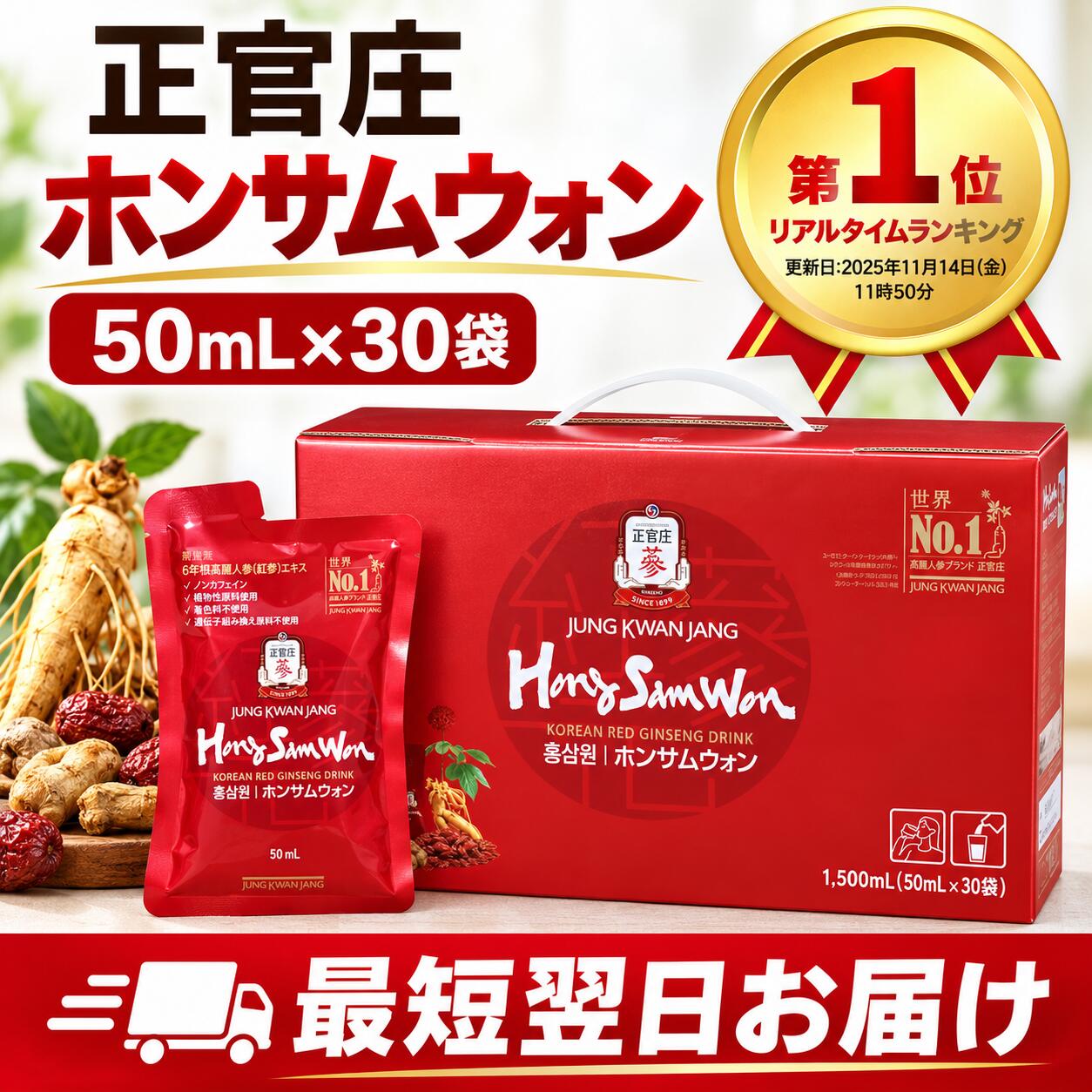 正官庄 紅蔘元 ホンサムウォン 50mL×30袋 6年根 高麗人参 紅参 高麗紅参エキス ノンカフェイン ドリンク 個包装 韓国 健康食品 ジョンガンジャン Hongsamwon 最強配送