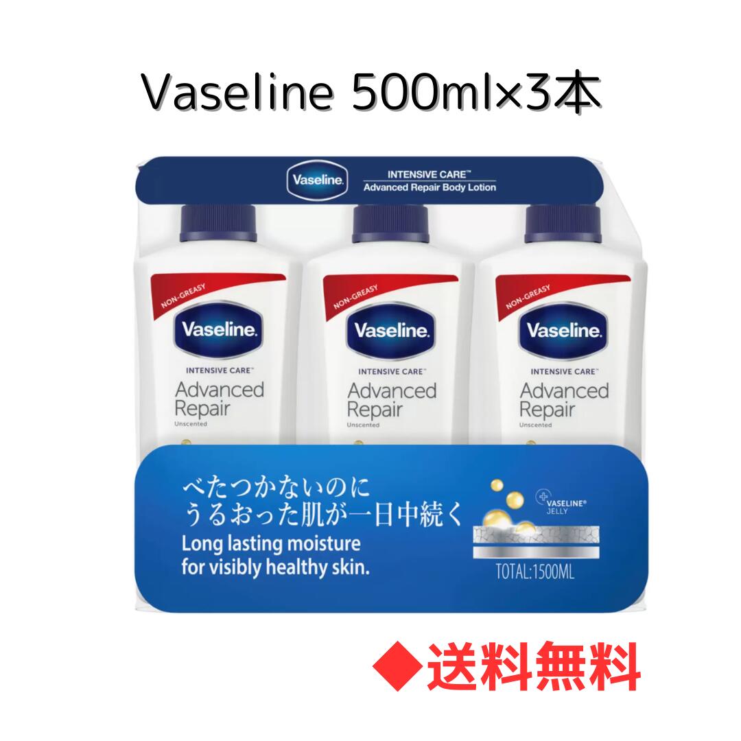 【 送料無料 】コストコ ヴァセリン アドバンスリペア ボディローション 3本セット(500ml x 3本) コストコ ワセリン お徳用 人気 定番 ワセリン 乾燥肌 赤ちゃん 子供 美容