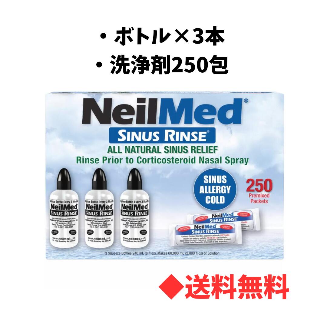 【 送料無料 】コストコ ニールメッド サイナスリンス 鼻うがい 250包セット コストコ 花粉症 アレルギー