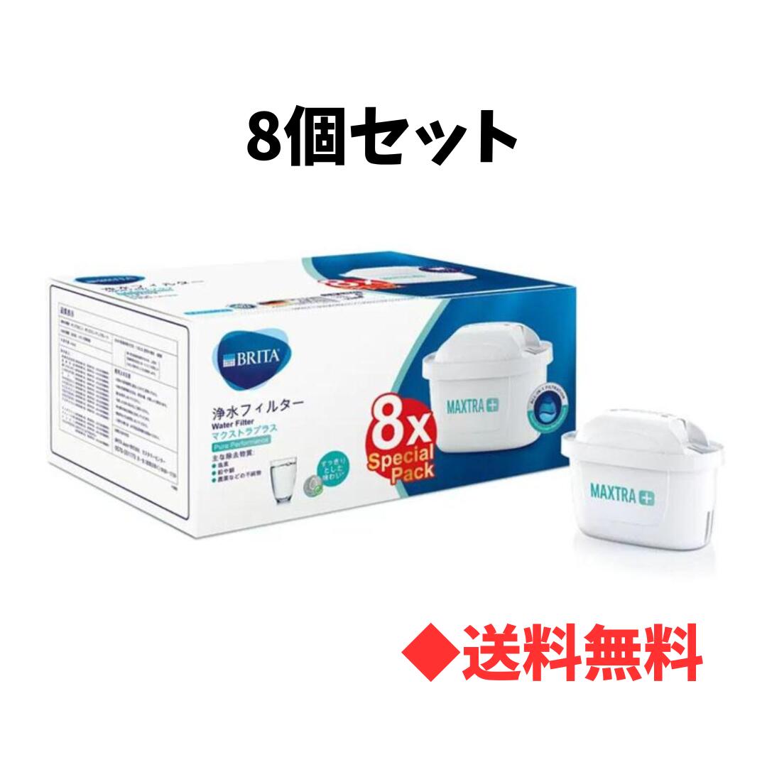 【 送料無料 】コストコ ブリタ カートリッジ マクストラプラス【8個 セット】 ピュアパフォーマンス BRITA 浄水 水 コストコ 人気 お得 ブリタ カードリッジ 健康 送料無料 定期購入 正規品