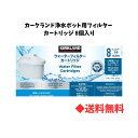 【 送料無料 】 カークランド 浄水ポット用フィルター カートリッジ 互換品 ブリタmaxtraに対応 8個入り 浄水器
