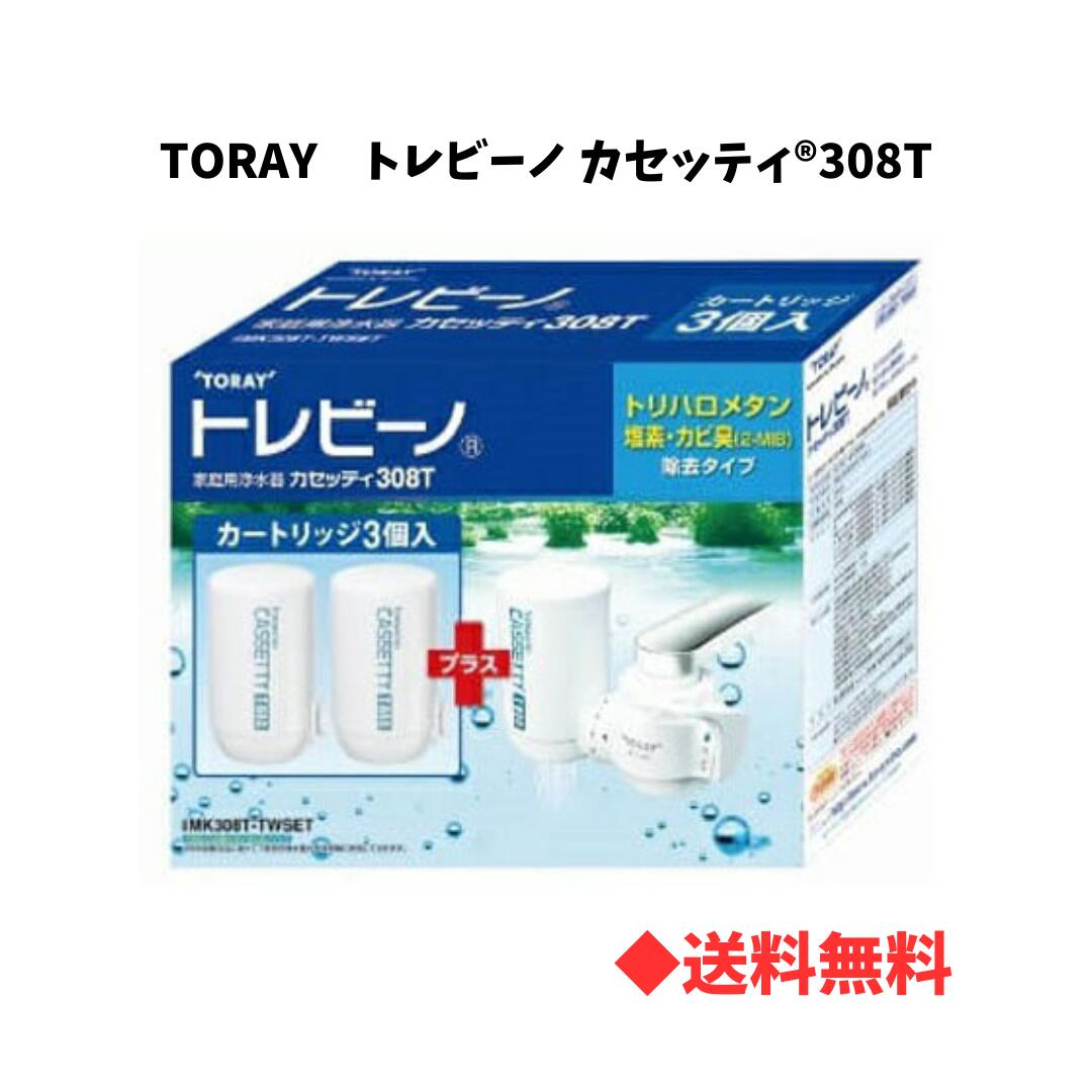 【高除去タイプ】TORAY トレビーノ 浄水器 カセッティ MK308T｜塩素・トリハロメタン・カビ