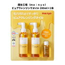 【送料無料】魔女工場 ma:nyo ピュアクレンジングオイル 200ml×2本+55ml|毛穴・黒ずみケアに◎ 人気の韓国コスメ スキンケアセット