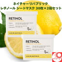 【2箱セット 60枚入】ネイチャーリパブリック レチノール シートマスク 30枚×2箱セット 時短ケア 肌引き締め 毛穴ケアに 毎日の集中保湿 スキンケアパック
