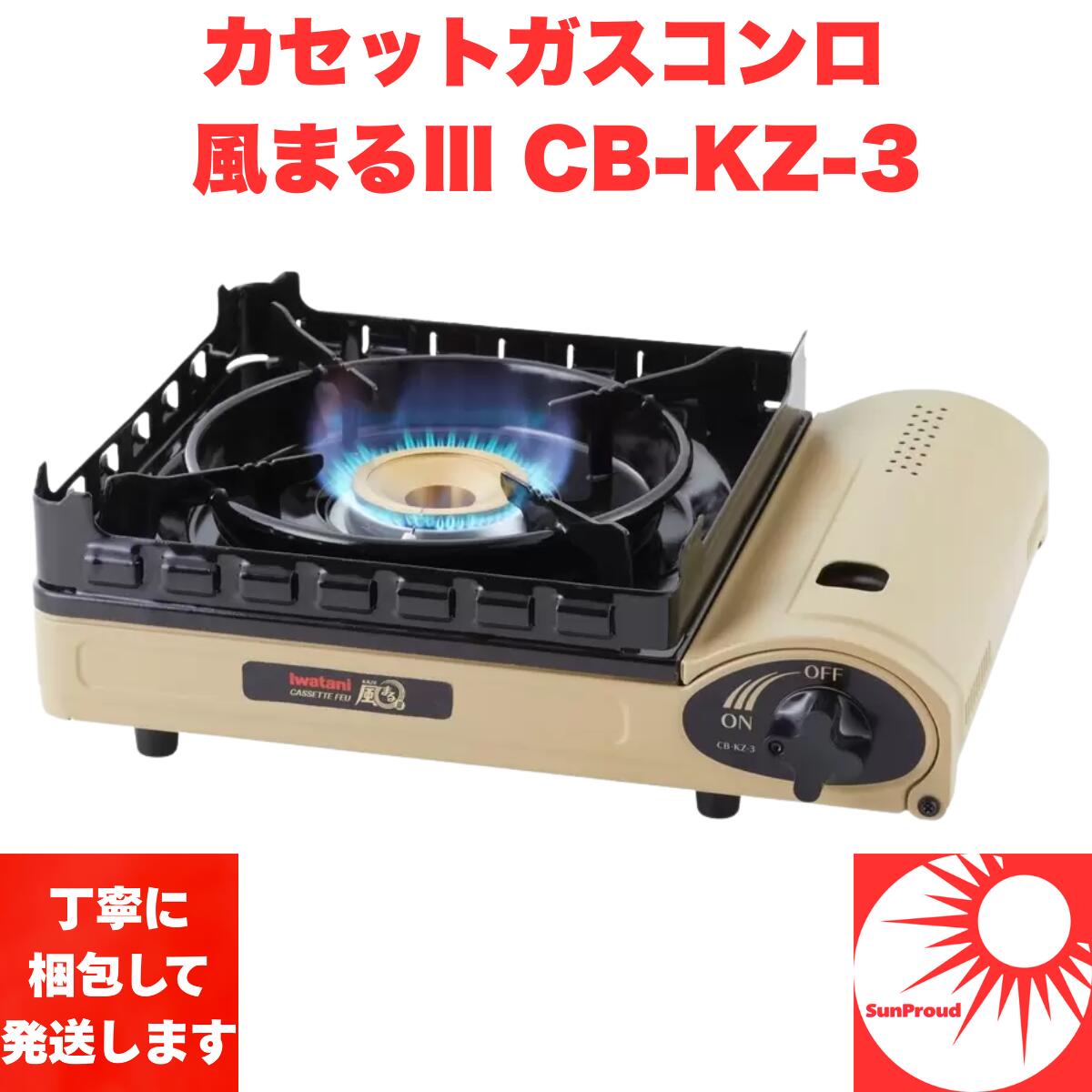 【送料無料】イワタニ カセットコンロ 風まるIII CB-KZ-3 アウトドア キャンプ 防災用 ガスコンロ 風に..