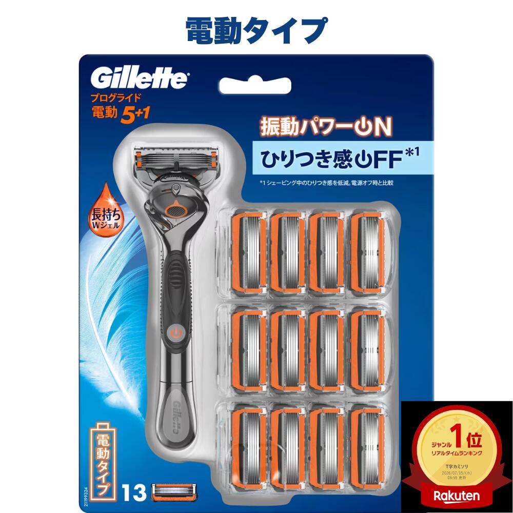 ★ランキング1位獲得商品★【 人気商品をお得にお届け 】ジレット プログライド 電動タイプ 本体 替 ...