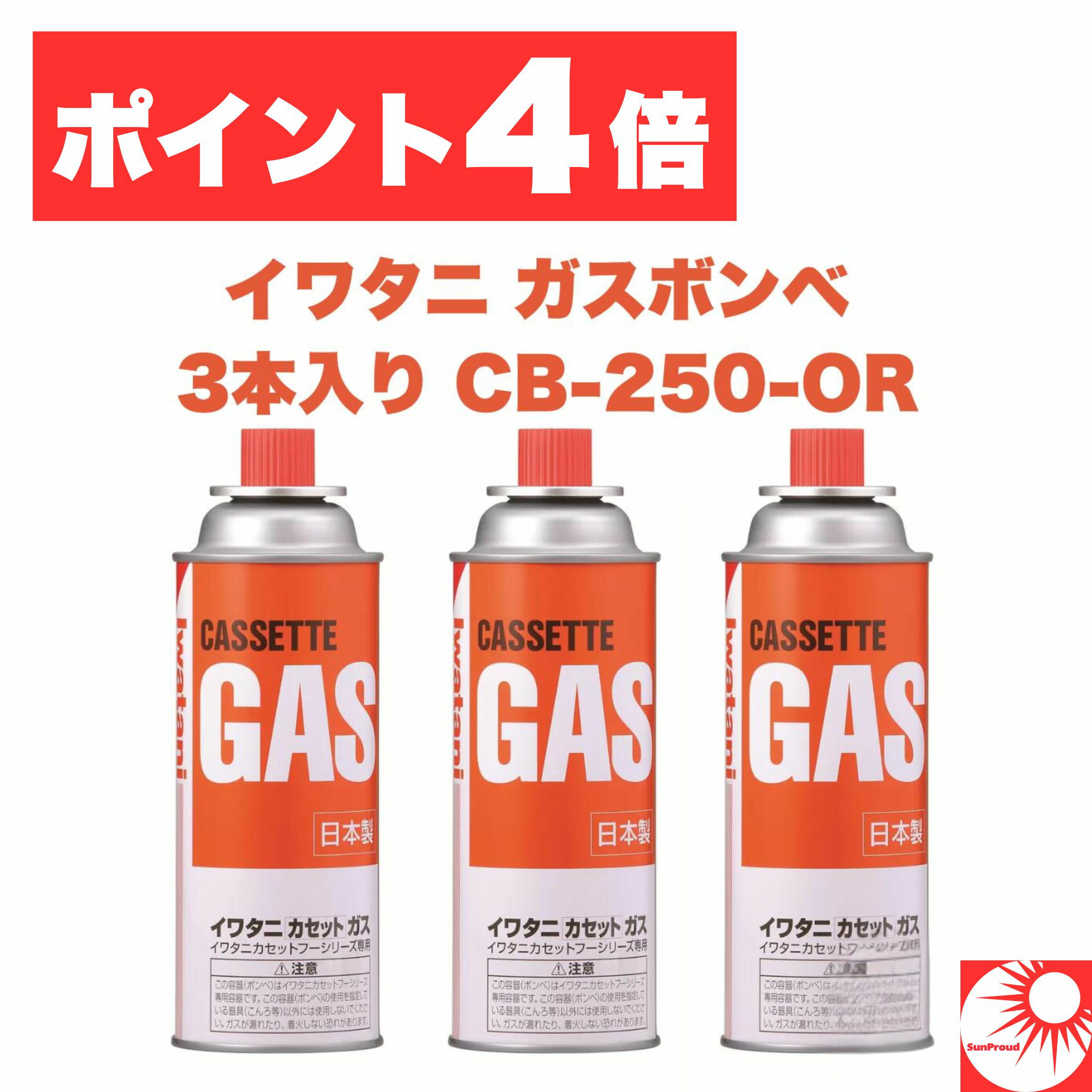 【最大ポイント4倍！】Iwatani イワタニ カセットガス オレンジ 3本セット CB-250-OR カセットコンロ用..