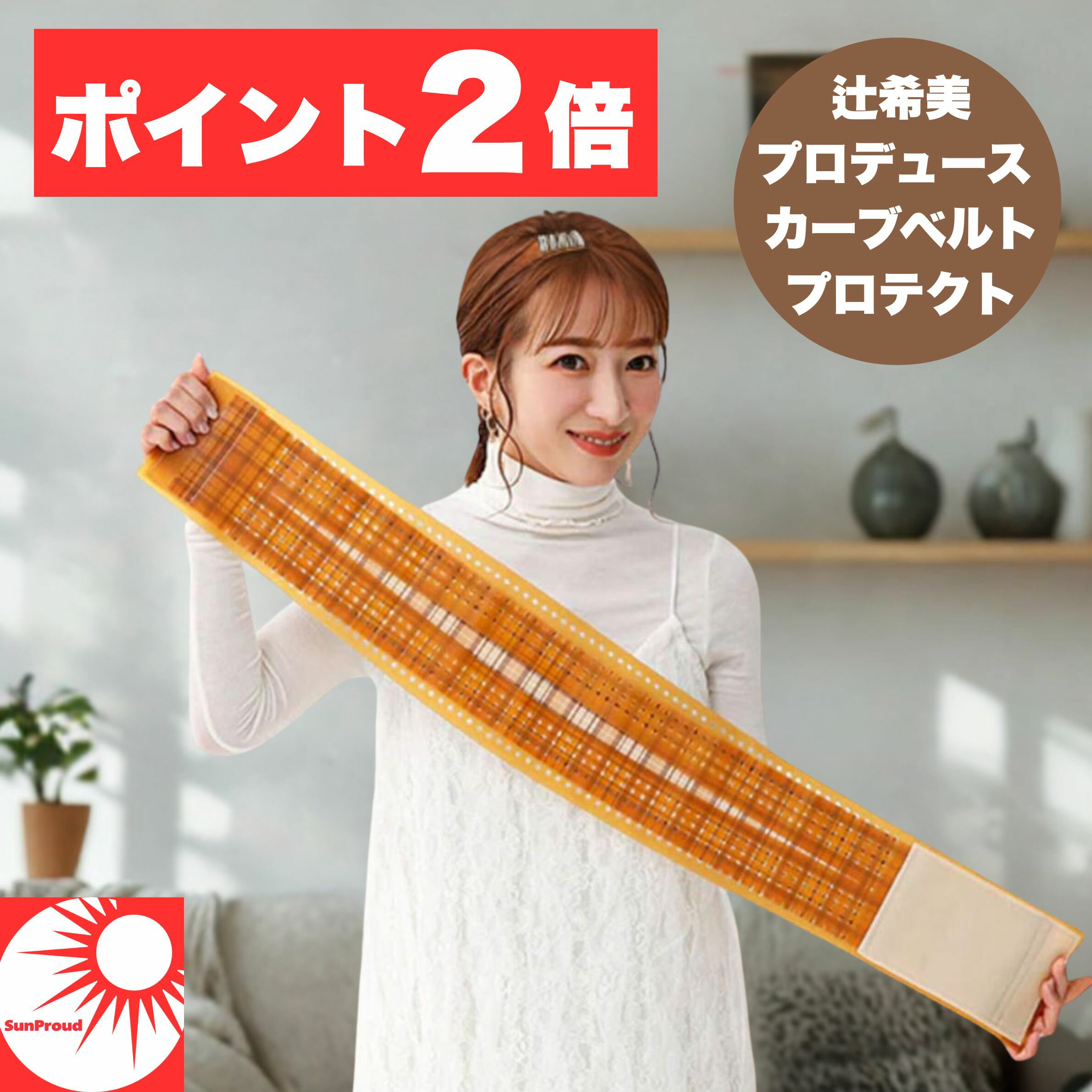 【P2倍!お買い物マラソン限定】骨盤ベルト 産後 辻希美プロデュース カーブベルトプロテクト｜骨盤サポート ベルト 腰まわり 姿勢サポート 産後ケア マタニティ...