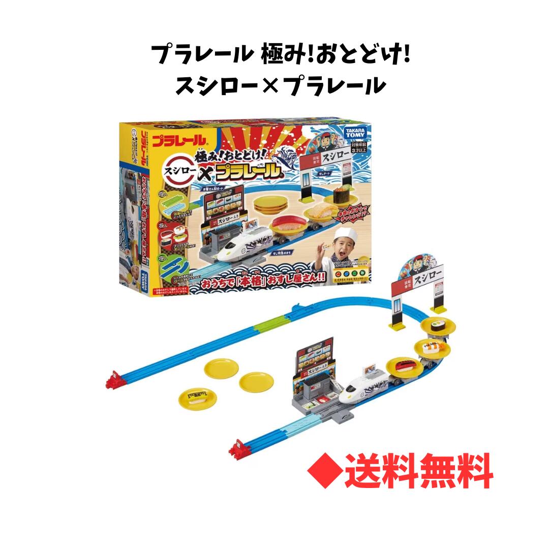 【 送料無料 】コストコ タカラトミー プラレール 極み!おとどけ!スシロー×プラレール キワミオトドケスシロープラレールのサムネイル