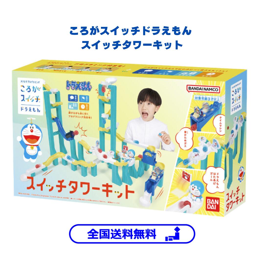 【送料無料】 ころがスイッチドラえもん スイッチタワーキット プログラミング 誕生日プレゼント 小学生 想像力 空間認識 集中力 男の子 女の子 お土産 天才 優 クリスマス プレゼント