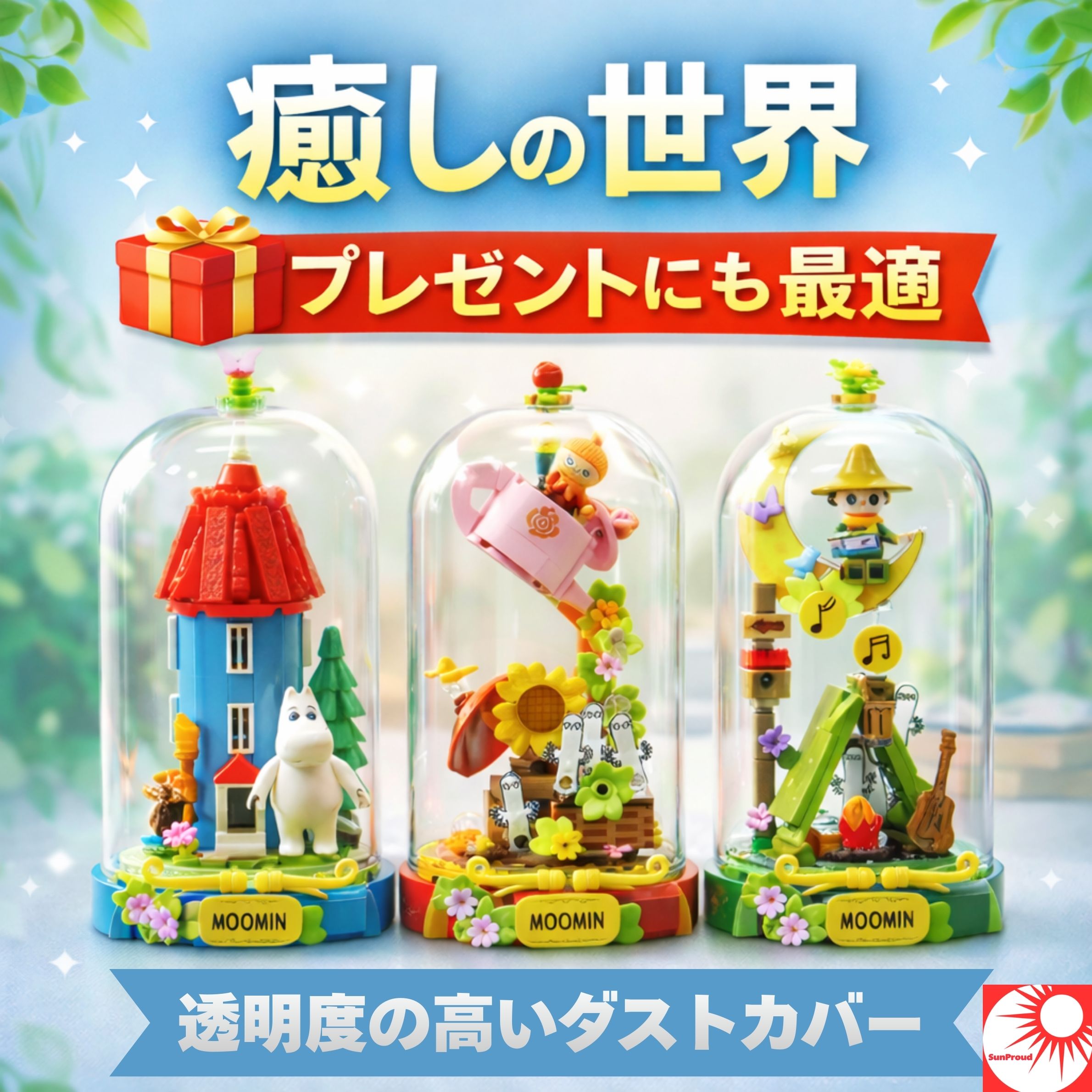 【ギフト包装可◎注文内容が分かるものは同封しません】ムーミンのスモール ドームフィギュア ムーミン 透明ケース付き ミニチュア インテリア 置物 北欧 キャラクター グッズ プレゼント ギフト 誕生日 お祝い コレクション ダストカバー付き おしゃれ かわいい 卓上 飾り