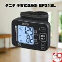 【送料無料】タニタ 手首式血圧計 BP218L ダークブルー|簡単測定&見やすい大型液晶|軽量コンパクトモデル|自動電源オフ機能付き TANITA 血圧管理 在宅医療 健康管理