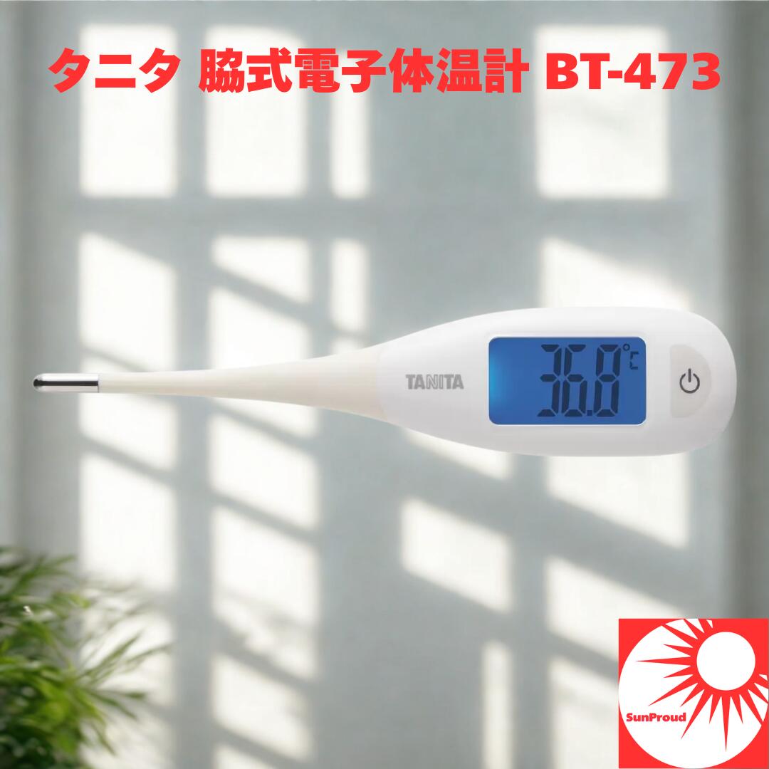 【20秒測定】タニタ 脇式電子体温計 BT-473 アイボリー｜平熱管理・発熱対策に最適｜コロナ・インフルエンザ予防 健康管理に