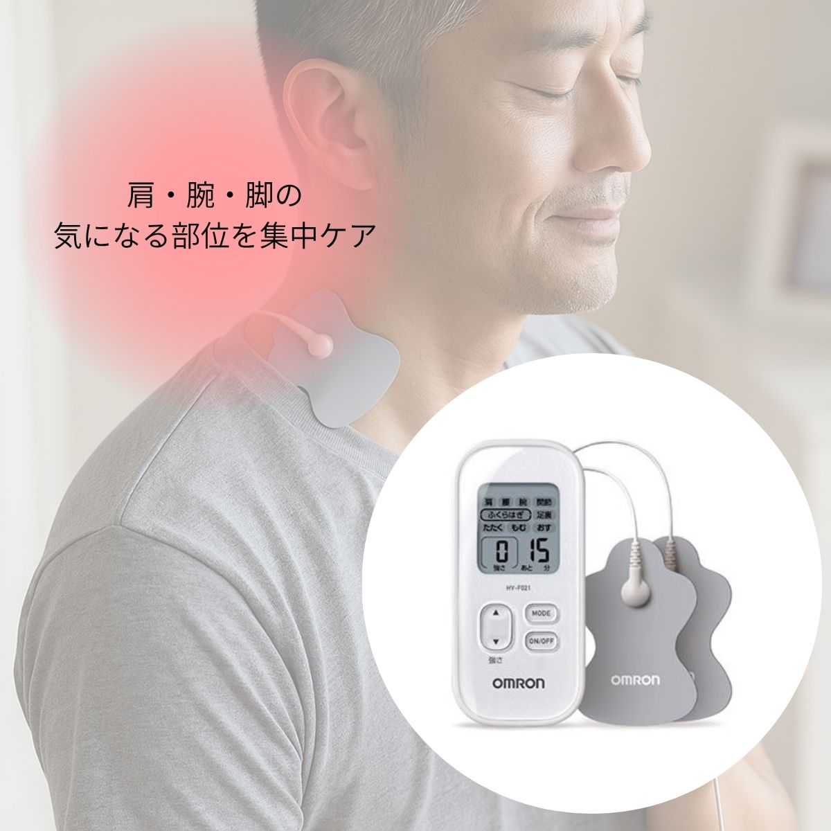 【 毎日の疲れを、おうちで手軽にリセット。 】低周波治療器 HV-F021-W ホワイト