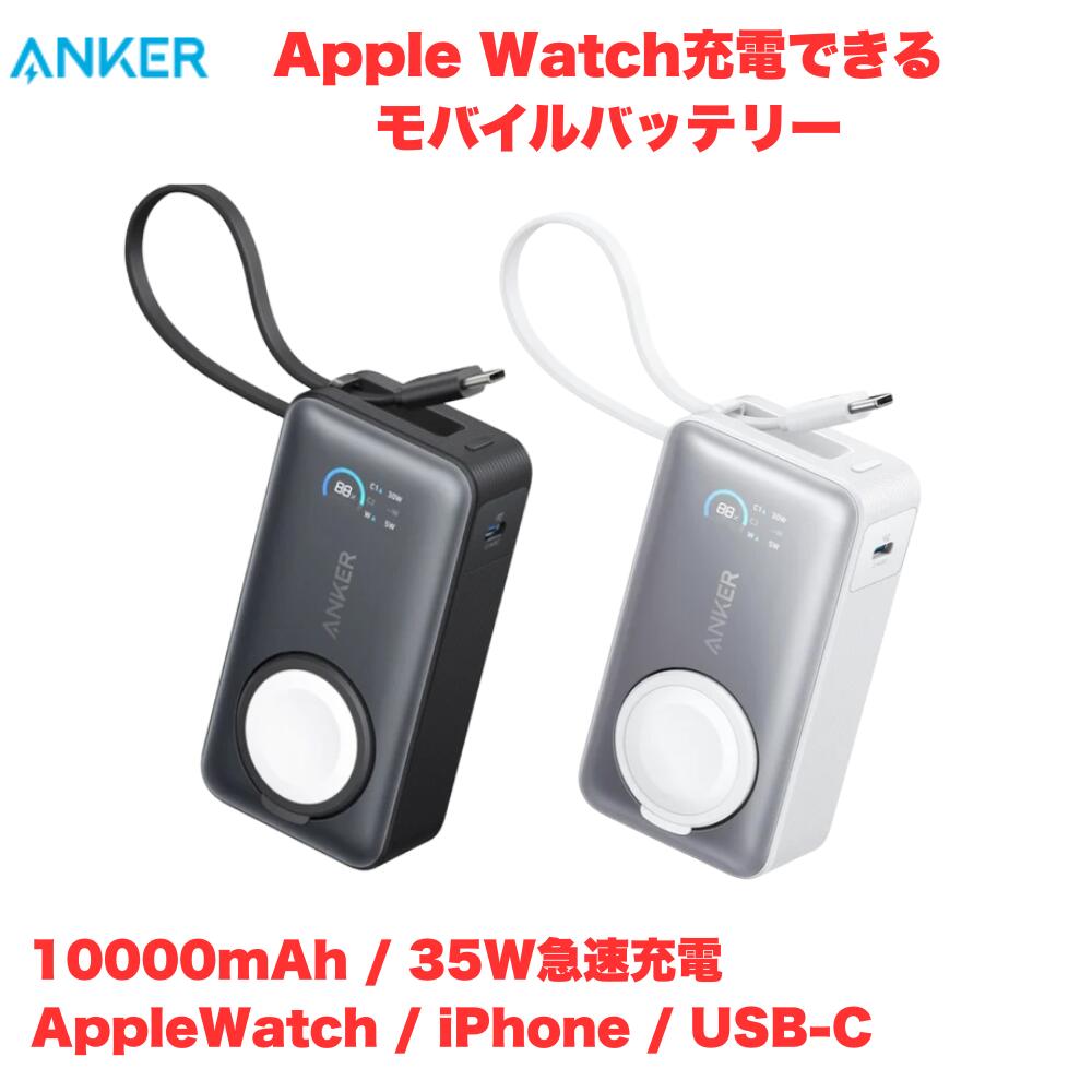 Anker MagGo Power Bank 10000mAh 35W モバイルバッテリー Apple Watch ワイヤレス充電 USB-C 急速充電 同時充...