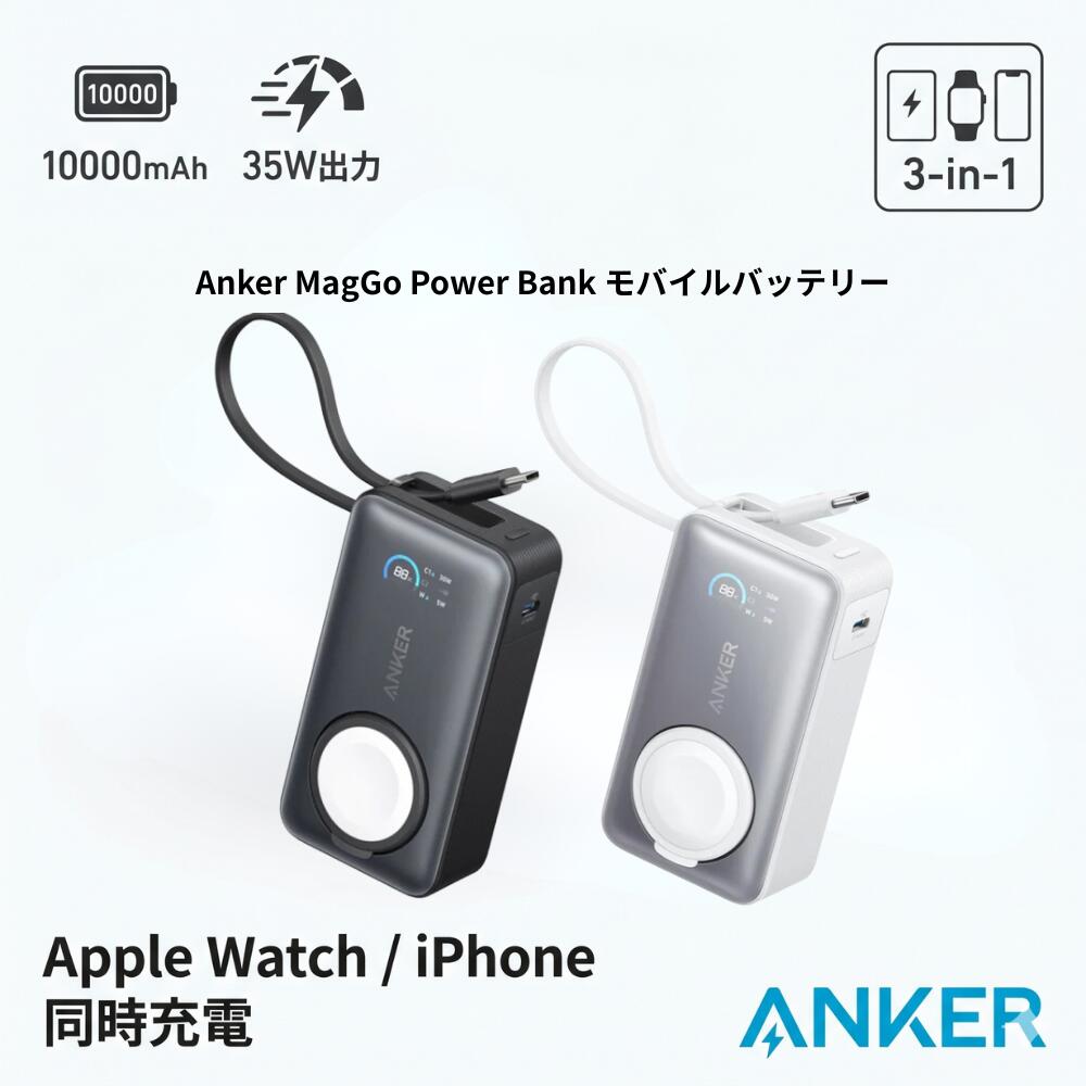 商品情報1台3役のハイブリッド設計Apple Watch用充電パッド、モバイルバッテリー、USB-C ケーブルが一体となった3-in-1のモバイルバッテリー。 10000mAhの大容量でスマホ約2回分の充電が可能です。※iPhone 17シリーズ / iPhone 16シリーズ / iPhone 15 / 15 Plus / 15 Pro / 15 Pro Max / 14 / 14 Plus / 14 Pro / 14 Pro Max / 13 / 13 Pro / 13 Pro Max への満充電回数は2回未満になります (Anker調べ)最新のiPhoneにもApple Watchにも急速充電※1折りたたみ式充電パッドを製品正面に搭載。Apple Watchを2倍速く※2 充電可能です。さらに、一体型のケーブルを利用して最新のiPhoneに急速充電※3が可能です。※1 Apple Watchへの急速充電は、Series 7以降のモデルに対応しています※2 一般的な2.5W出力のApple Watch充電器との比較※3 一体型のUSB-Cケーブルは、iPhone 15以降のモデルに対応しておりますコンパクトで持ち運びにも最適USB-Cケーブル一体型のため、ケーブルを別途持ち運ぶ必要がありません。ポーチにも収納可能なコンパクト設計のため、外出時などの持ち運びにも最適です。入力にも対応した一体型ケーブル一体型ケーブルは出力だけでなく、入力も最大30Wに対応。 約1.5時間でバッテリー本体に急速充電が可能です。※30W出力以上のUSB急速充電器を使用して充電した場合 (Anker調べ)実際の充電時間は、周囲の気温などの充電環境によって変動致します詳細・サイズ：約95 × 51 ×33mm・重さ：約250g・入力：USB-C入力 / USB-C 内蔵ケーブル入力：5V=3A / 9V=3A / 12V=2.5A / 15V=2A (最大 30W )・出力：・USB-C出力 / USB-C 内蔵ケーブル出力：5V=3A / 9V=3A / 10V=2.25A / 12V=2.5A / 15V=2A / 20V = 1.5A (最大 30W )・Apple Watch用ワイヤレス充電：最大 5W・合計最大：35W・ケーブルの長さ：約22cm【1台3役のハイブリッド充電器】 最新のiPhone・Apple Watch・AirPodsに対応！ これ1つで全てを同時に急速充電できる多機能充電ステーション。 【高速充電対応】 iPhoneの急速充電はもちろん、Apple Watchの急速充電にも対応。 忙しい朝や外出前の短時間でもしっかり充電できます。 【コンパクト設計＆携帯性抜群】 軽量・スリムなボディで持ち運びもラクラク。 出張や旅行、オフィスでも大活躍のマルチ充電器です。 【こんな方におすすめ】 ・iPhoneとApple Watchを併用している方 ・ケーブルを減らしてデスク周りをスッキリさせたい方 ・外出先でもスマートに充電したい方 ▼持ち運びもスマートに。3in1充電器で充電生活を快適に。 【電気用品安全法（PSE）について】 Ankerグループのすべての対象製品 （モバイルバッテリー・急速充電器・イヤホン等）は、 電気用品安全法（PSEマーク）取得に必要な技術基準に適合しております。 届出事業者名：アンカー・ジャパン株式会社 PSマークの種類：PSE