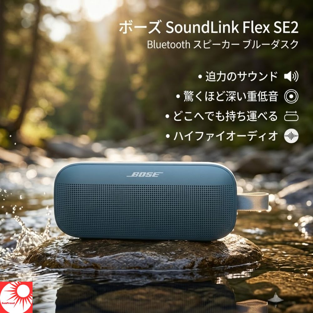 ボーズ SoundLink Flex SE2 Bluetooth スピーカー ブルーダスク BOSE ポータブルスピーカー ワイヤレス 高音質 ハイファイオーディオ 重低音 イコライザー アプリ 防水 防塵 IP67 12時間再生