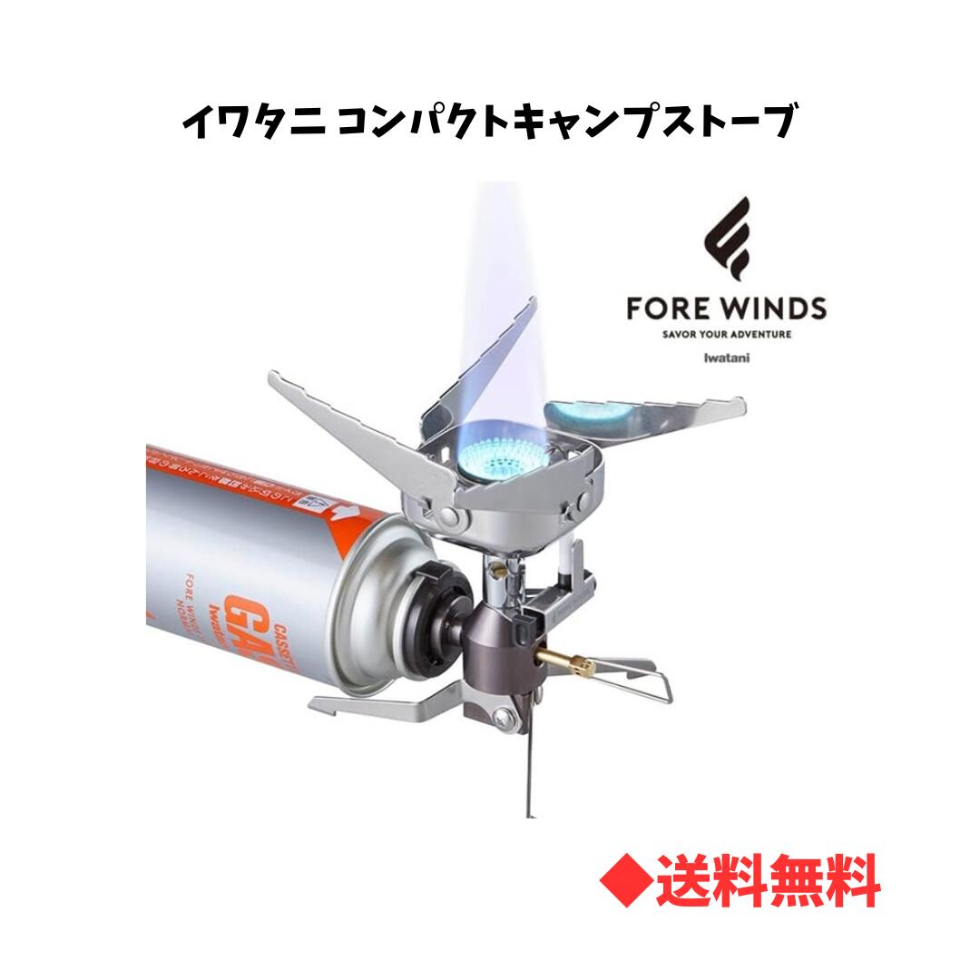 【 送料無料 】Iwatani/イワタニ FORE WINDS コンパクトキャンプストーブ FW-CS01-JP キャンプ アウトドア ハイキング トレッキング ツーリング カセットガス式 小型バーナー アクティビティ バーベキュー