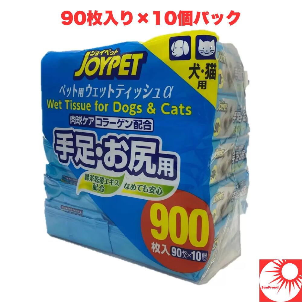 【送料無料 大容量】ジョイペット ウェットティッシュ 90枚×10個 計900枚 ペット用 お散歩 手足拭き お..