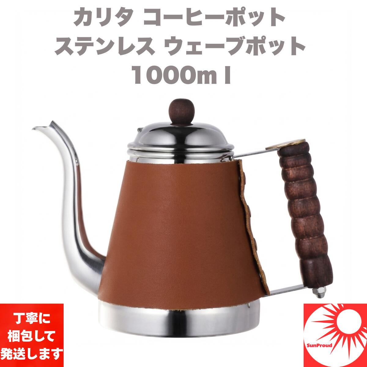 カリタ Kalita ウェーブポット レザー 52074 1L ステンレス ドリップ専用 細口ポット ハンドドリップ 本革カバー おしゃれ コーヒーポット ギフト ※直火・IH不可 (非推奨)