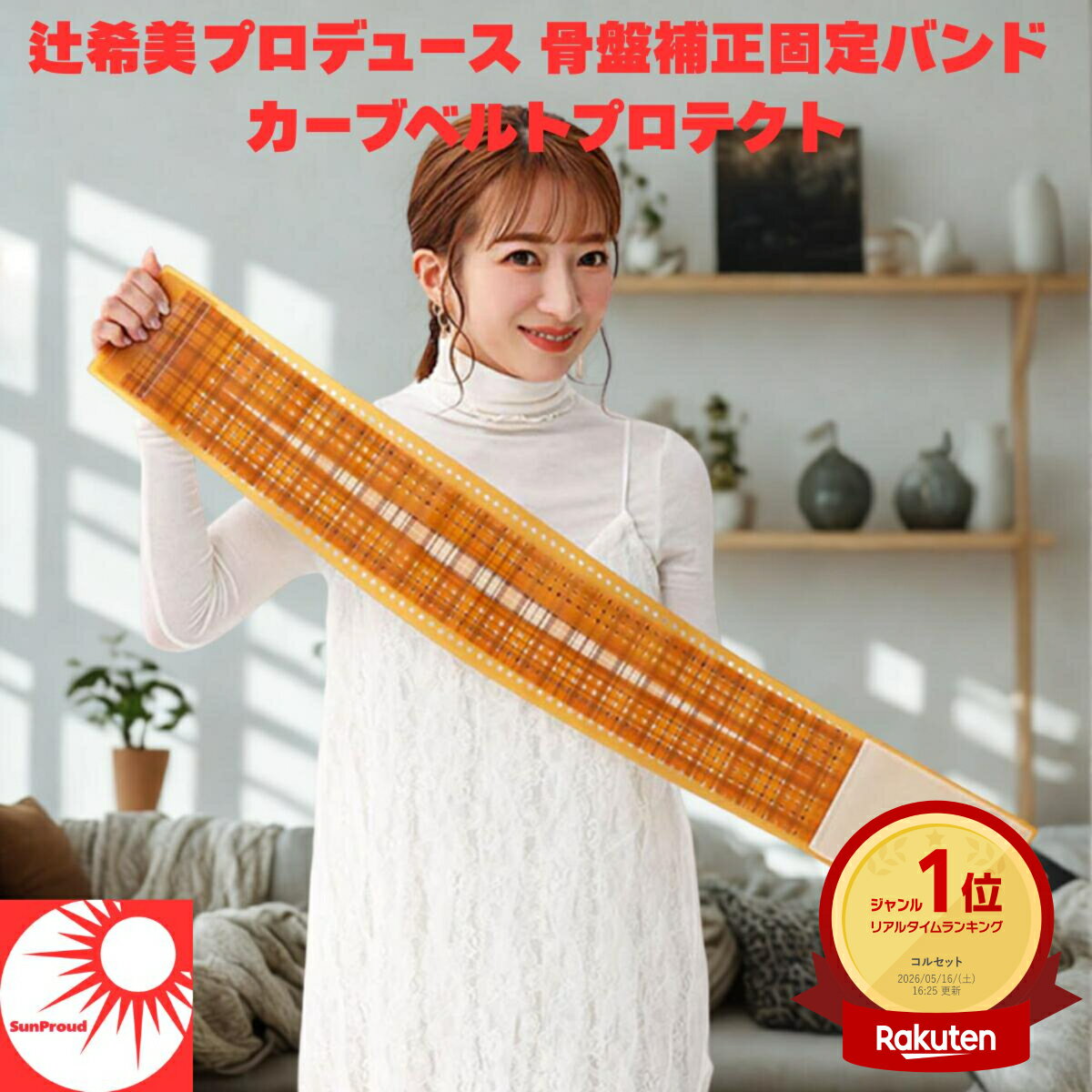 ★ランキング1位獲得商品★【 人気商品をお得にお届け 】辻希美 プロデュース カーブベルトプロテクト 骨盤ベルト 産後 骨盤 補正 サポート ベルト 腰 ゆがみ 引き締め 姿勢 サポーター マタニティ 妊婦 インナー レディース ダイエット