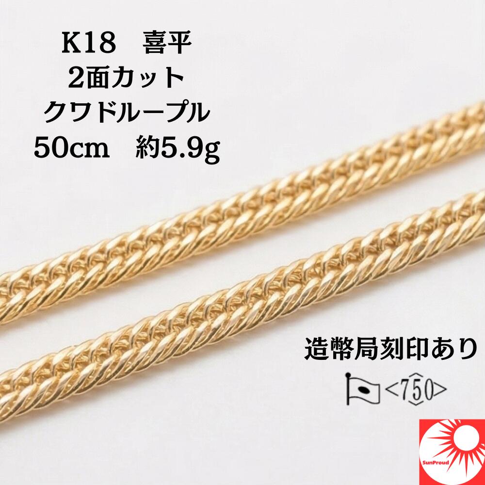 18Kネックレス 造幣局検定マーク付 18金 喜平ネックレス メンズ レディース 2面 50cm 約5.9g 幅3mm K18 イエローゴールド クワドループル ホロウ 中空 喜平チェーン 18金ネックレス ゴールドネックレス