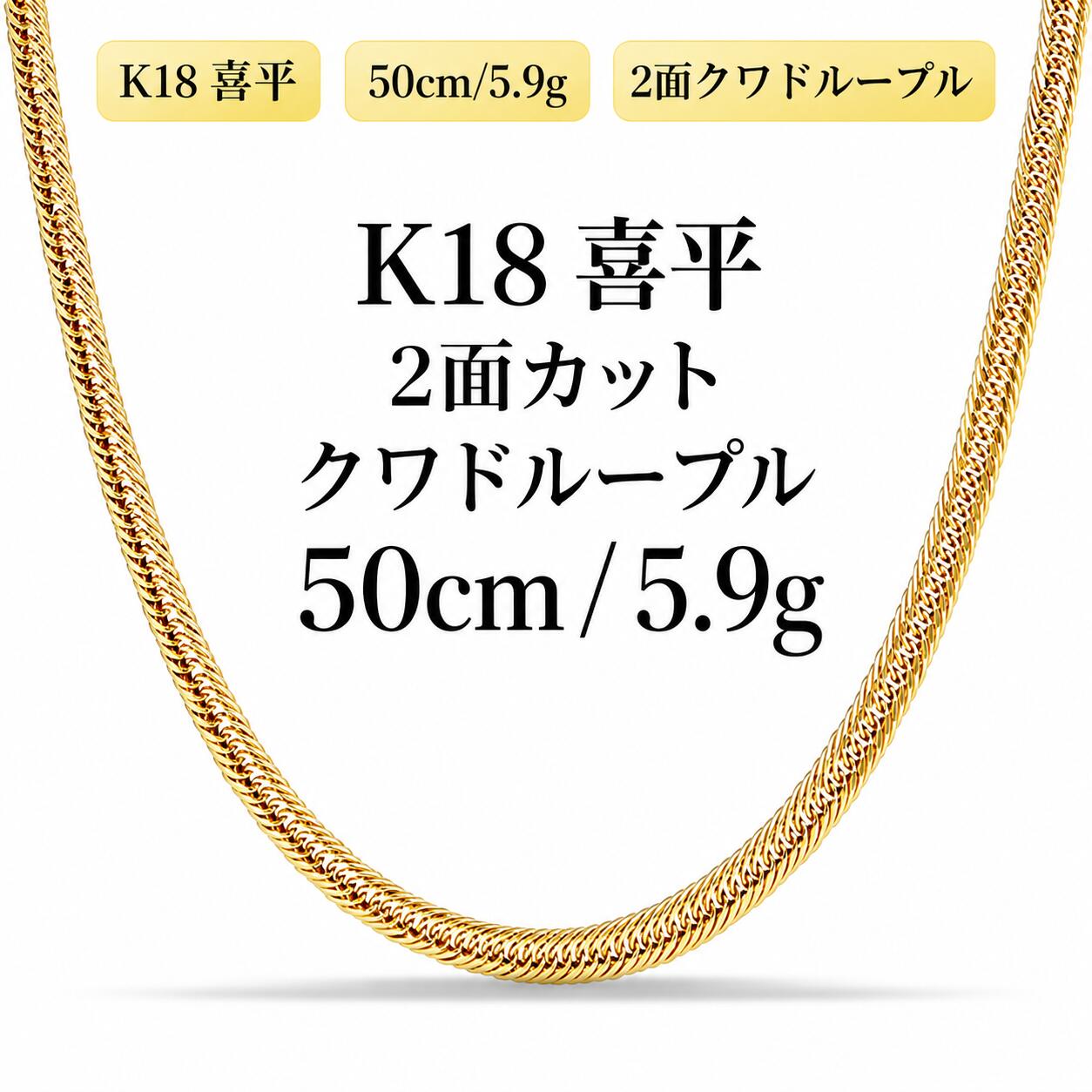 ★ランキング1位獲得商品★ 18Kネックレス 造幣局検定マーク付 18金 喜平ネックレス メンズ レディース 2面 50cm 約5.9g 幅3mm K18 イエローゴールド クワドループル ホロウ 中空 喜平チェーン 18金ネックレス ゴールドネックレス