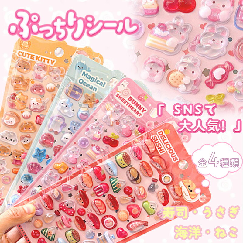 【4枚セット】3D立体シール ぷっくりシール ミニチュアフードシール スシ スイーツ ラビット キャット ご褒美シール デコシール 手帳DIY かわいいシール キラキラシール 女の子 シール交換 コレクション 子供用 立体シール シールブック用