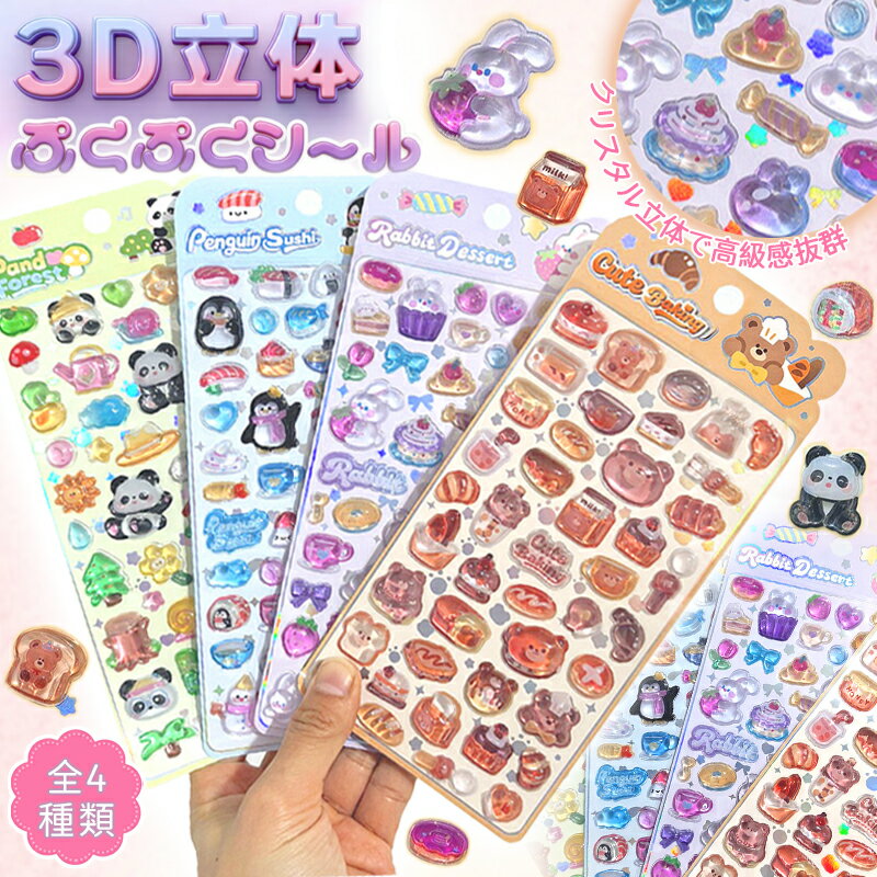 【4枚セット】3D立体シール ぷっくりシール ご褒美シール ペンギン パンダ うさぎ スイーツデコシール 手帳DIY かわいいシール キラキラシール 女の子 シール交換 コレクション 子供用 立体シール シールブック用