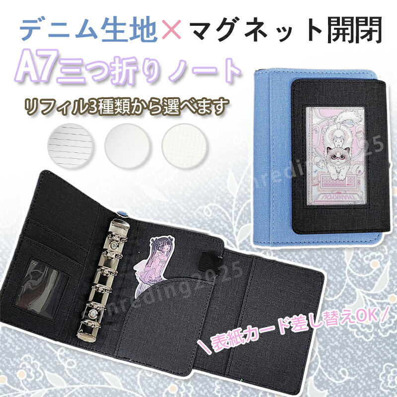 A7 システム手帳 六穴バインダー 三つ折り デニム 配色 磁気ボタン リフィル交換式 ノート 手帳 メモ帳 学生用 DIY 写真入れ可能 ペンホルダー付き 携帯便利 スケジュール帳 横罫 無地 方眼 リフィル付き