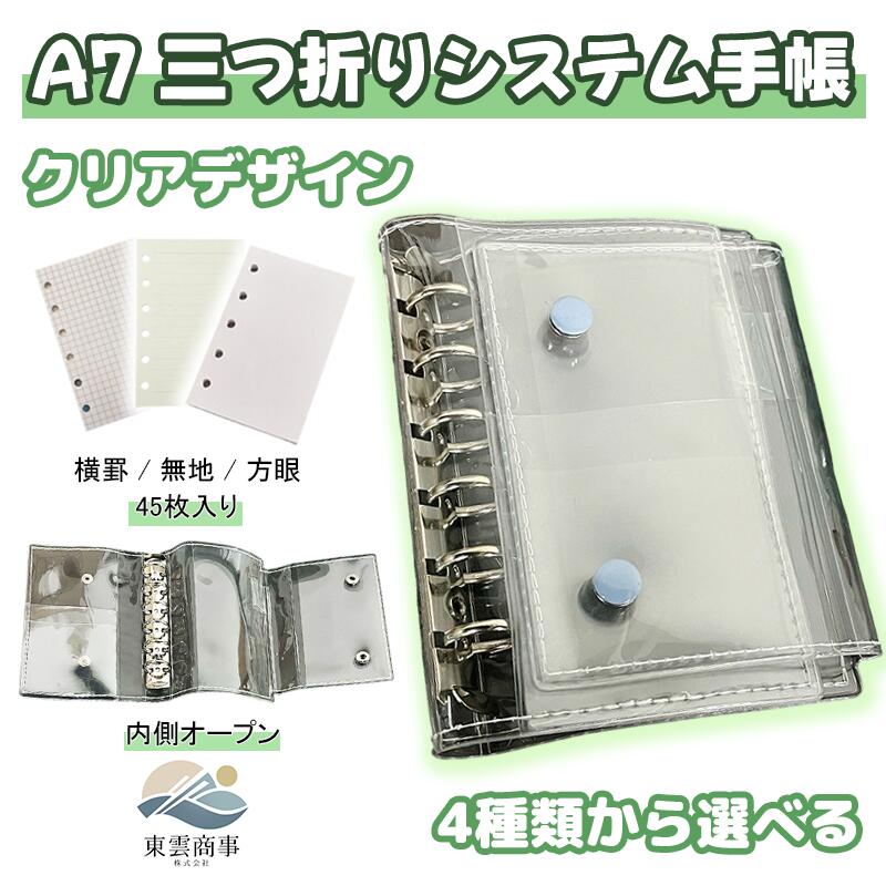 A7手帳 三つ折り手帳 システム手帳 6穴バインダー クリアPVC 透明手帳 ミニ手帳 ルーズリーフ 着脱可能 コンパクト 携帯便利 日記帳 メモ帳 カスタムDIY 文房具 学生 女の子