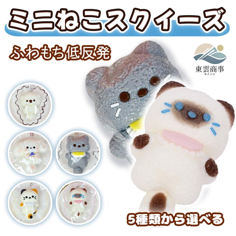 スクイーズ おもちゃ ストレス解消 低反発 食品級シリコン 猫スクイーズ ぽっちゃり猫 ミニサイズ クリーム系 創意デザイン 可愛い もちもち ふわふわ 柔らかい ぷにぷに 癒しグッズ SNS話題 Y2K風 子供 大人兼用 プレゼント