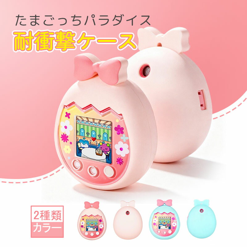 Other - 【たまごっち Pix専用】シリコンケース 蝶結び型 耐衝撃 保護ケース 360度保護 携帯ゲーム機 ソフトケース 落下防止 傷防止 耐摩耗 柔軟シリコン素材 カバー 女の子 子供 たまごっち専用 収納 かわいいたまご型 持ち運び便利 誕生日 プレゼント 実用的 高見え