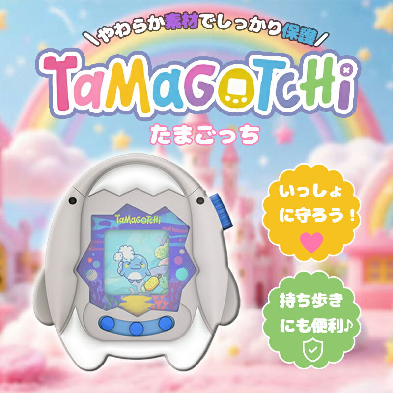 【たまごっちハッピーパーク】Tamagotchi Paradise サメ型シリコン保護ケース 専用カバー ボタン保護付き ストラップ付属 防水 防塵 耐衝撃 防傷 耐摩耗 落下防止 やわらか素材 全面保護 持ち運び便利