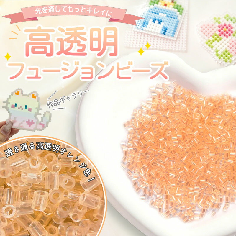 ★クリアオレンジアイロンビーズ★ 単色20g 約2000粒 2.6mm高透明 アイロンビーズ ナノビーズ 袋入りアイロンビーズ アイロンビーズセット 単色ミニビーズ アイロンビーズ補充用 ドット絵 大容量 ストレス解消 癒し玩具 ハンドメイドDIY 親子 知育玩具 初心者OK 誕生日ギフト