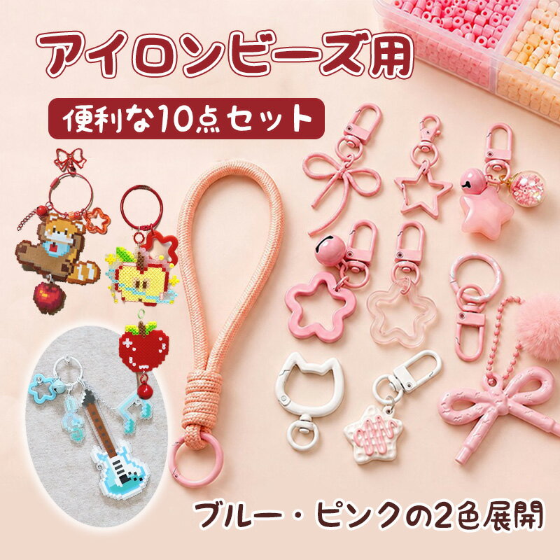Rakuten - ＼お得な10点セット／アイロンビーズ DIYパーツセット キーホルダーパーツ バッグチャーム スマホストラップ 星型チャーム アクセサリーパーツ 回転フック キーリング 接続金具 DIYクラフト材料 自由組み合わせ ハンドメイド用品 アイロンビーズ用