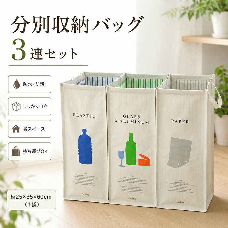 ゴミ箱 分別 収納バッグ 3連セット ダストボックス 折りたたみ ダストバッグ 自立 スリム 持ち手付き 防水 PP素材 おしゃれ 分別ごみ箱 資源ゴミ ごみ箱 キッチン 洗面所 ベランダ 屋外 屋内 エコバッグ ランドリーバスケット コンパクト ゴミ袋 見えない