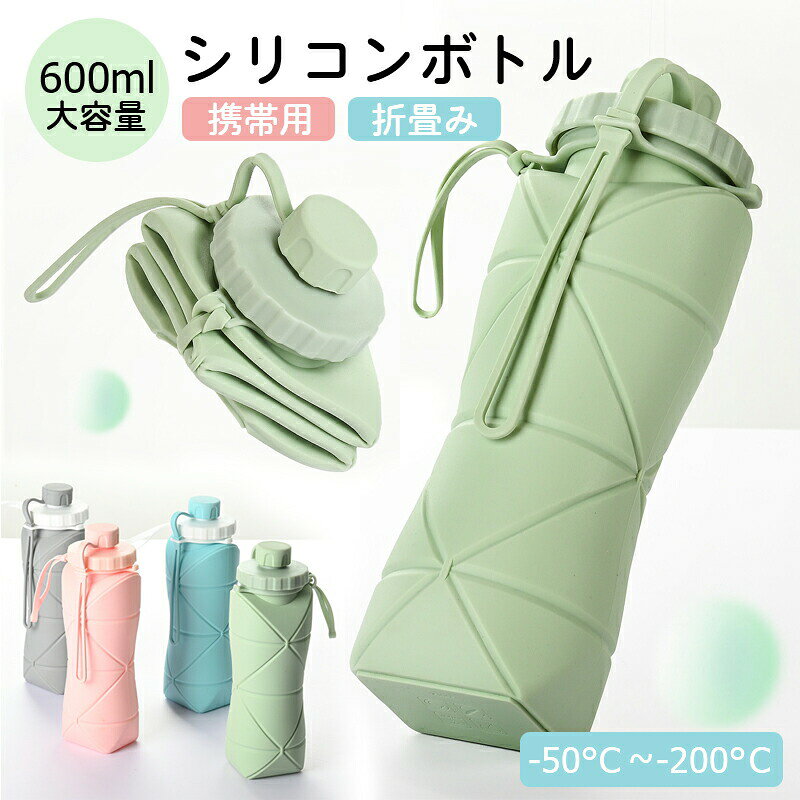 折りたたみ水筒 シリコン ボトル 折りたたみ式 漏れ防止 大容量600ml 食品レベルシリコン 環境保護ウォーターボトルスポーツボトル 直飲み スポーツボトル 便利 ウォーターボトル軽量シリコンコップ ギフトコップ プレゼント 自転車登山用 漏れ防止 超軽量 耐冷耐熱