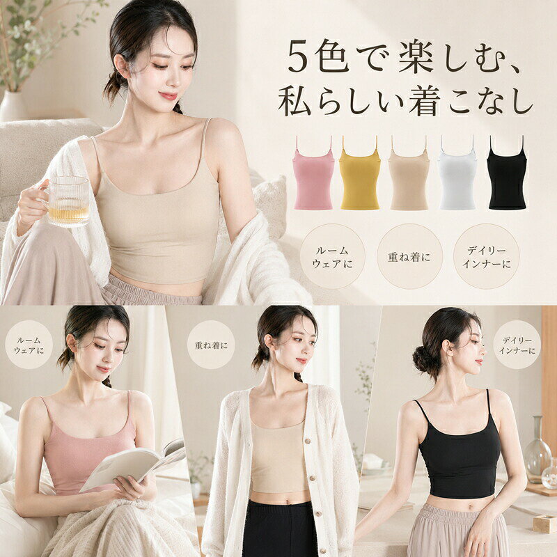 毎日を快適に、美しく。充実のこだわりポイント ブラいらずでらくちん（内蔵カップ付き）&nbsp; &nbsp; &nbsp; &nbsp;締め付け感から解放されるインナー。自然なバストラインを演出する一体型カップが内蔵されているため、これ1枚で安心＆快適にお過ごしいただけます。 美背中を引き立てるバックデザイン&nbsp; &nbsp; &nbsp; &nbsp;後ろ姿をすっきりと美しく魅せる、深めのVライン設計。トレンドの背中見せコーデや、シアーシャツとのレイヤードスタイルにもおすすめです。 なめらかでよく伸びるストレッチ素材&nbsp; &nbsp; &nbsp; &nbsp;肌にやさしく馴染む伸縮性に優れた生地を採用。動きやすさ抜群で、さらっとした快適な肌触りが一日中続きます。 細部まで美しい洗練されたディテール&nbsp; &nbsp; &nbsp; &nbsp;華奢なショルダーストラップとすっきりとしたネックラインが、デコルテを上品に演出。デイリー使いはもちろん、ルームウェアやリラックスタイムにも最適です。 サイズガイド＆商品詳細サイズバスト (cm)着丈(後ろ中心/cm)身長目安 (cm)S7224155-160M7625160-165L8026165-170XL8427170-175 平置き採寸のため、1〜3cm程度の誤差が生じる場合がございます。&nbsp; &nbsp; &nbsp; サイズ選びに迷う場合は、普段のサイズを目安にお選びください。商品名カップ付きキャミソール（美背中インナー）カラースモーキーピンク、マスタード、ヌードベージュ、ホワイト、ブラック（全5色）素材伸縮性ストレッチ素材（詳細な混用率は商品タグをご確認ください）仕様内蔵カップ付き（取り外し不可）、後ろギャザー仕上げ、伸縮性あり ご購入時の注意事項商品画像は、ご覧になっているモニターやPC環境により、実際の商品と色味が異なって見える場合がございます。色味に関する返品交換はお受けできませんので予めご了承ください。お洗濯の際は、型崩れを防ぐため、洗濯ネットのご使用をおすすめいたします。本製品はデリケートな肌着製品のため、衛生上の観点から、試着後および着用後の返品交換は一切承ることができません。サイズをよくご確認の上、ご購入をお願いいたします。生産ロットにより、予告なく細部のデザイン、仕様、色味が若干変更される場合がございます。