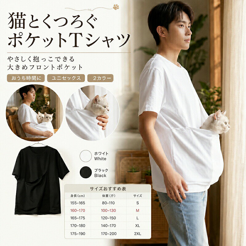 猫 抱っこ Tシャツ ペットスリング 犬 小型犬 猫用 ポケット付き Tシャツ 抱っこ紐 抱っこエプロン ルームウェア 部屋着 半袖 ユニセックス メンズ レディース 男女兼用 抱っこ補助 おうち時間 リラックス 猫グッズ プレゼント アイボリー ブラック S M L XL XXL