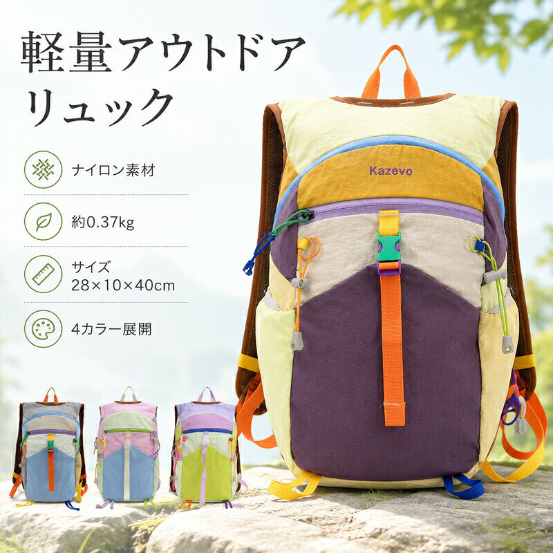 毎日のお出かけにちょうどいい、軽量アウトドアリュックわずか約0.37kg！驚きの軽さと背負いやすさ&nbsp; &nbsp; &nbsp; &nbsp; &nbsp; &nbsp;丈夫で軽いナイロン素材を使用。背面には「通気性のある背面メッシュ」、肩には「やさしいショルダーベルト」を採用し、アクティブなお出かけでもムレにくく快適です。コンパクトなのに見た目以上の収納力&nbsp; &nbsp; &nbsp; &nbsp; &nbsp; &nbsp;必要な荷物がしっかり入る絶妙なサイズ感。ペットボトルや折りたたみ傘が入る「サイドポケット」や、小物整理にぴったりな「フロント収納」など多ポケット仕様です。急な雨でも安心の「撥水」仕様&nbsp; &nbsp; &nbsp; &nbsp; &nbsp; &nbsp;アウトドアユースに嬉しい撥水性を備えており、レジャーや旅行、デイリーユースまで天候を気にせずタフにお使いいただけます。細部までこだわった安心便利な機能&nbsp; &nbsp; &nbsp; &nbsp; &nbsp; &nbsp;夜道でも視認性をアップさせる「反射テープ」、着脱しやすく安定感のある「ワンタッチバックル」、手袋でも操作しやすい「ジッパープル」、しっかり縫製された「ショルダーストラップ補強」など、使い勝手に妥協がありません。コーデの主役になるカラフルデザイン&nbsp; &nbsp; &nbsp; &nbsp; &nbsp; &nbsp;気分で選べる4つのユニセックスカラー。アウトドアシーンはもちろん、街歩きにも映える絶妙な配色が魅力です。 商品仕様ブランドKazevoカラーマウンテンパープル / ホワイトブルー / ピンクブルー / ホワイトグリーンサイズ約 幅28cm × マチ10cm × 高さ40cm重量約0.37kg（超軽量）素材ナイロン（撥水仕様）特徴背面メッシュ / 多ポケット仕様 / 反射テープ付き / ユニセックス（男女兼用） ご購入前に必ずご確認ください 手作業による採寸のため、1〜3cm程度の誤差が生じる場合がございます。あらかじめご了承ください。 商品写真はできる限り実物の色に近づけるよう徹底しておりますが、お使いのモニター設定、お部屋の照明等により実際の商品と色味が異なる場合がございます。 生産時期により、色サイズデザイン素材の質感が多少異なる場合がございます。
