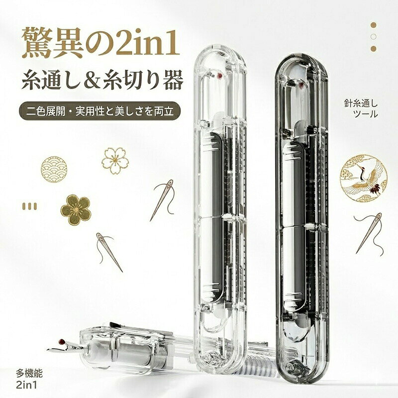 商品名多機能針通し器（糸通し＆糸切り器）様式カラー： ホワイト、ブラック製品サイズ： 約10.5cm x 1.1cm製品素材： ABS樹脂、ステンレス鋼特徴1. 驚くほど簡単な操作一置き、一引き」の簡単ステップで、細い針の穴にも素早く確実に糸を通せます。目が悪い方や手先が不器用な方でも、もう針に糸を通す悩みとはお別れです。2. 2in1の多機能設計糸通しと糸切り機能が一つに統合。縫い終わった後の糸切りも、この一本で完了。別途ハサミを探す手間が省け、裁縫作業がよりスムーズになります。3. 優れた携帯性と衛生管理スリムで軽量なコンパクトサイズ。ポーチや裁縫箱にすっきり収まり、外出先での緊急の縫い直しにも便利です。専用ケースではないものの、その形状からほこりや汚れを防ぎ、清潔を保ちます。4. 安全性と耐久性を考慮した素材肌触りが良く、環境に配慮したABS樹脂ボディと、錆びにくく丈夫なステンレス鋼製のカッター＆フックを採用。安全かつ長期間の使用に耐えます。5. 実用性とデザイン性の両立シンプルでモダンなデザイン。使いやすい機能美と、白と黒の2色展開で、ツールとしての実用性と見た目の良さを両立しています。注意事項商品のお色は撮影時の環境などにより、実際の商品と多少の違いが生じることがございます。実物の色に近づけるように努めていますが、お使いの環境により実物の色と異なって見える場合がございます。ご了承の上お買い求めください。万が一在庫切れや入荷待ちとなる場合は別途メールにてご連絡いたします。本製品の利用による本体の紛失、破損、汚れ、及び内部データの破損には一切補償いたしかねます。同一注文内で発送日が異なる場合一番遅い発送日にまとめて出荷となります。ご注意：海外輸入品のため、入荷時期より部品とデザインなど変更する場合がございますので、予めご了承ください。